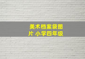 美术档案袋图片 小学四年级